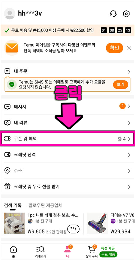 2단계: 테무 쿠폰코드 및 혜택 클릭