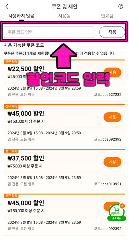 3단계: 할인코드 입력