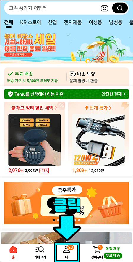 앱 하단에서 나 버튼 선택