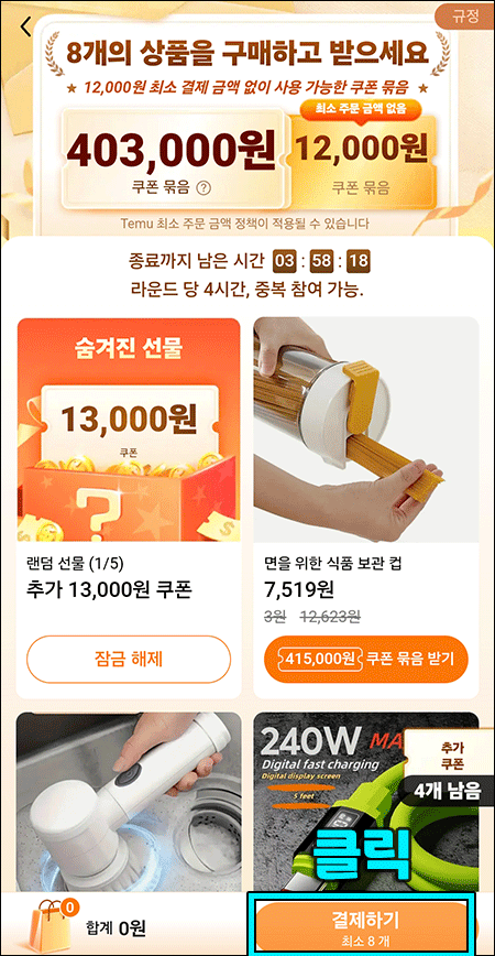 403,000원으로 증가 및 결제하기