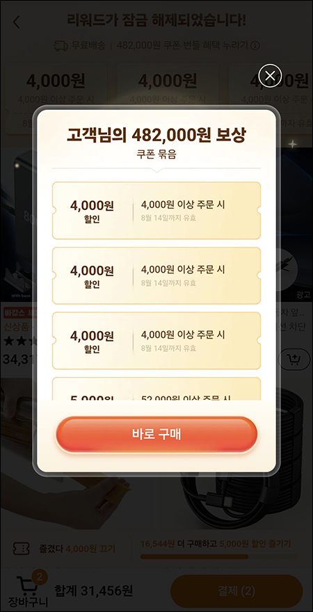 쿠폰 보상 상세 및 바로 구매