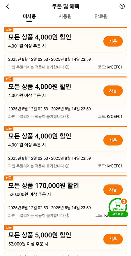 쿠폰 및 혜택 미사용 목록