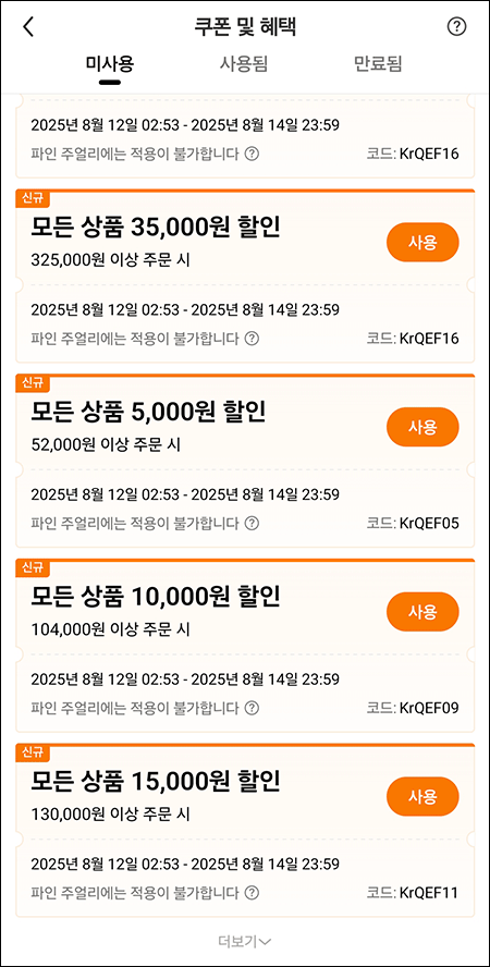 쿠폰 및 혜택 미사용 목록 2