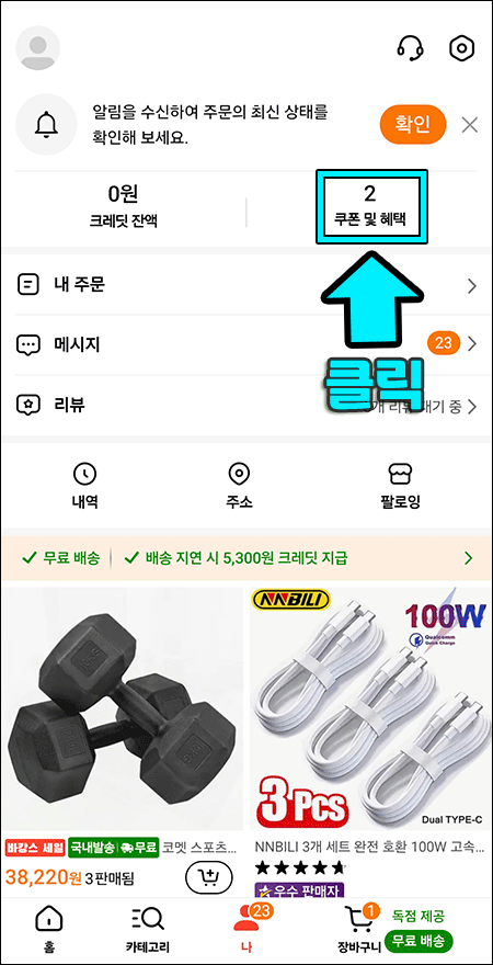 쿠폰 및 혜택 메뉴