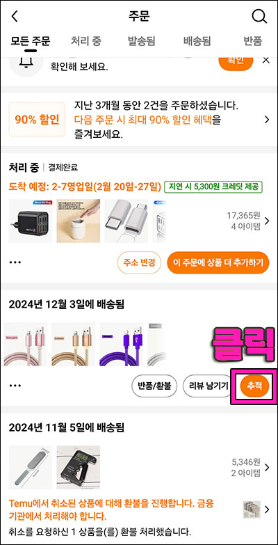 3 배송조회 방법