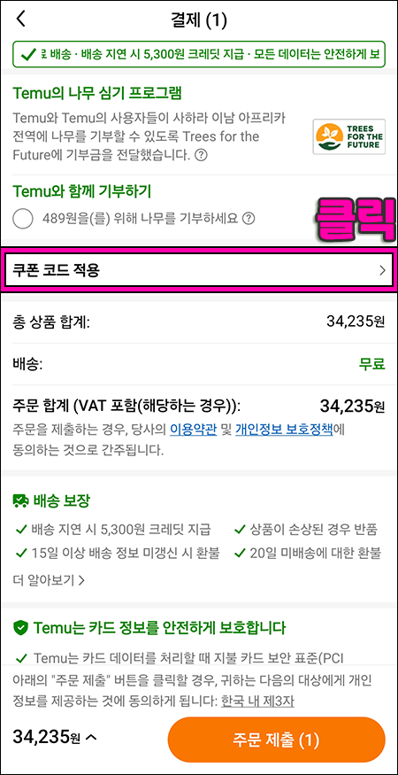 테무 할인쿠폰 적용하기4
