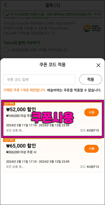 테무 할인쿠폰 적용하기5